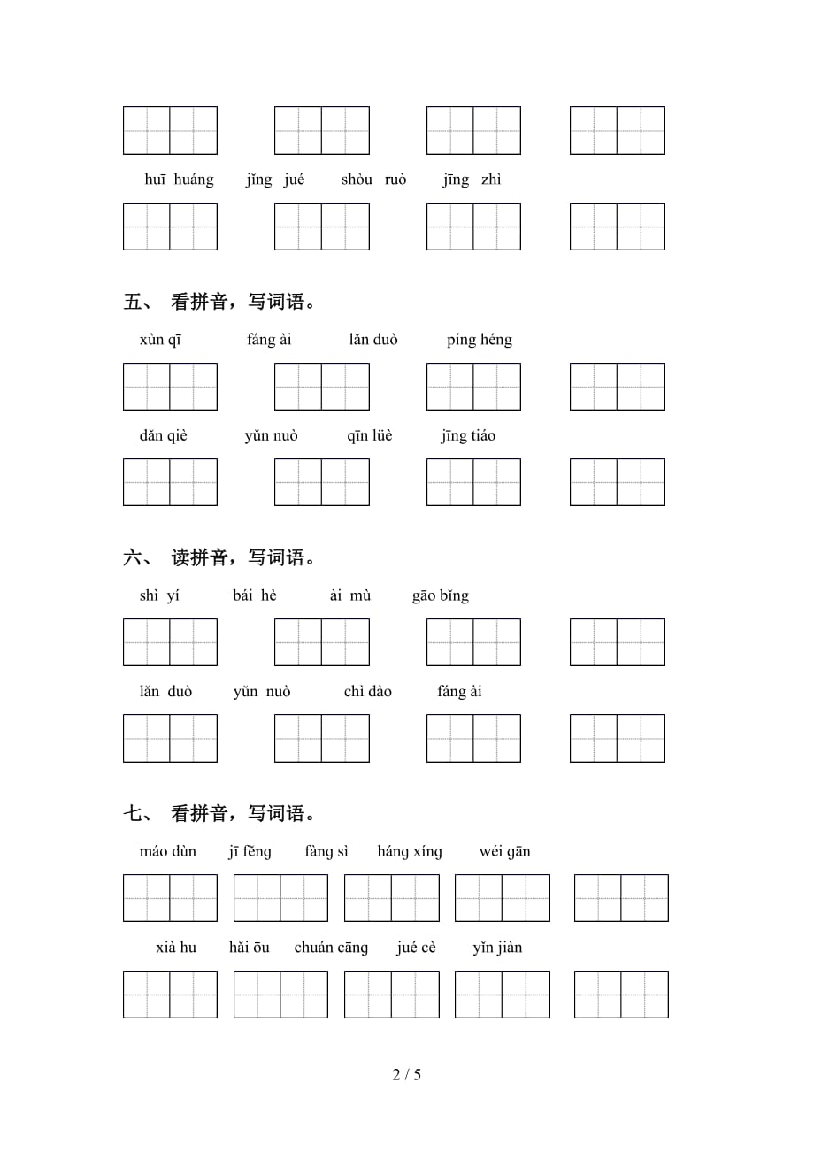 新人教版五年级语文下册看拼音写词语（精编）_第2页