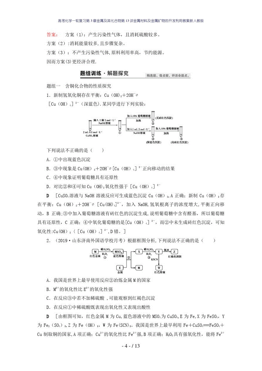 高考化学一轮复习第3章金属及其化合物第13讲金属材料及金属矿物的开发利用教案新人教版_第4页