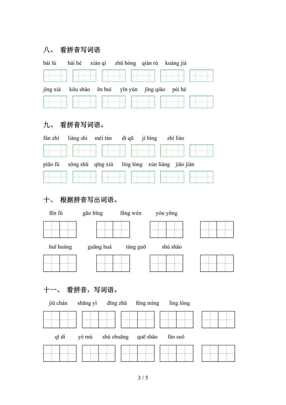 新部编人教版五年级下册语文看拼音写词语及答案（往年真题）_第3页