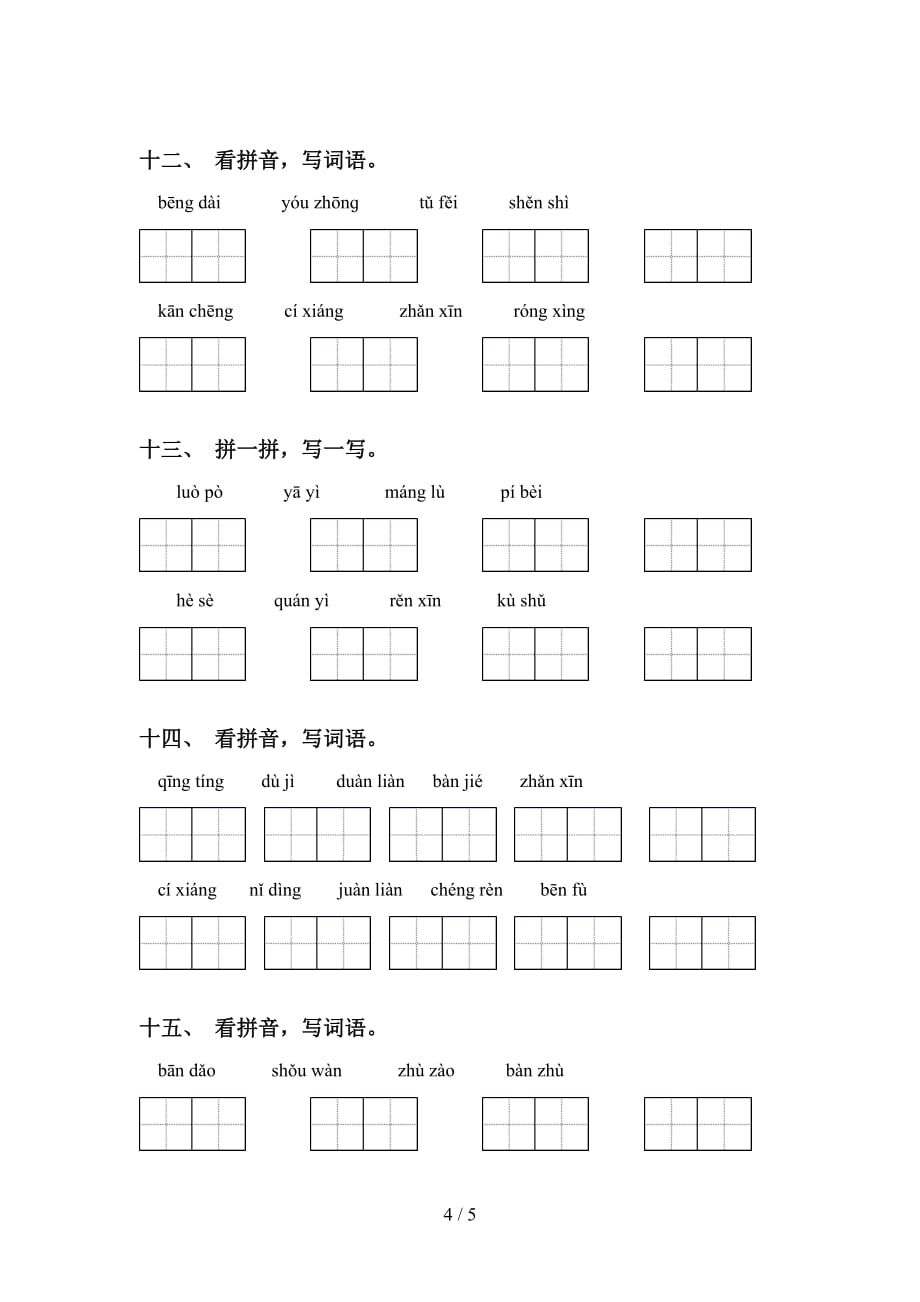 新部编人教版五年级下册语文看拼音写词语及答案（往年真题）_第4页