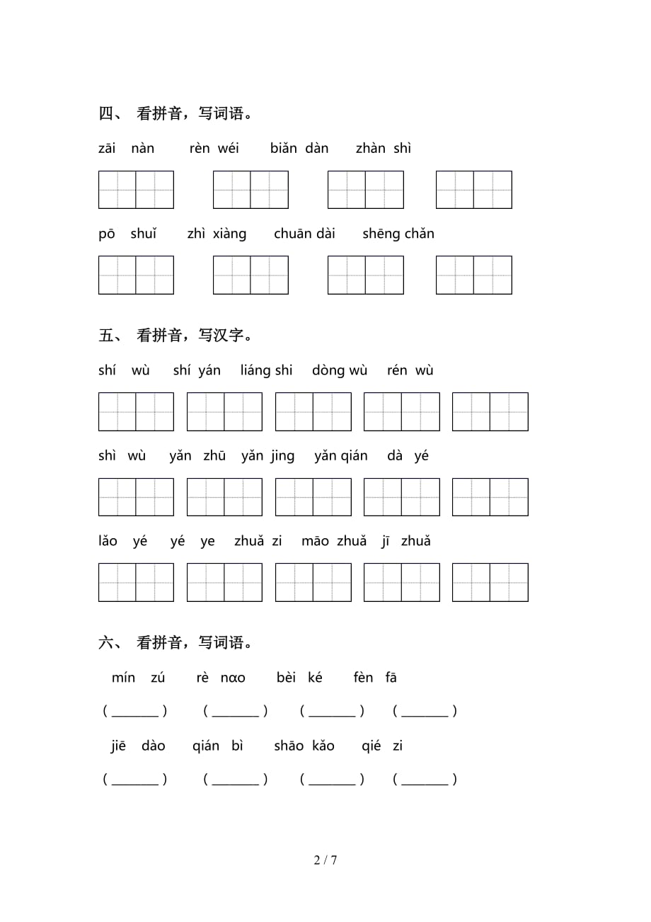 最新冀教版二年级下册语文看拼音写词语试卷（15道）_第2页