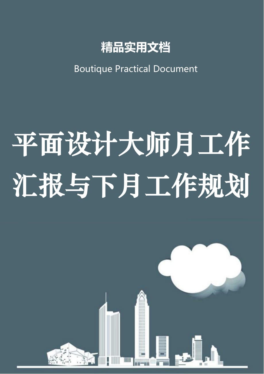 平面设计大师月工作汇报与下月工作规划_第1页