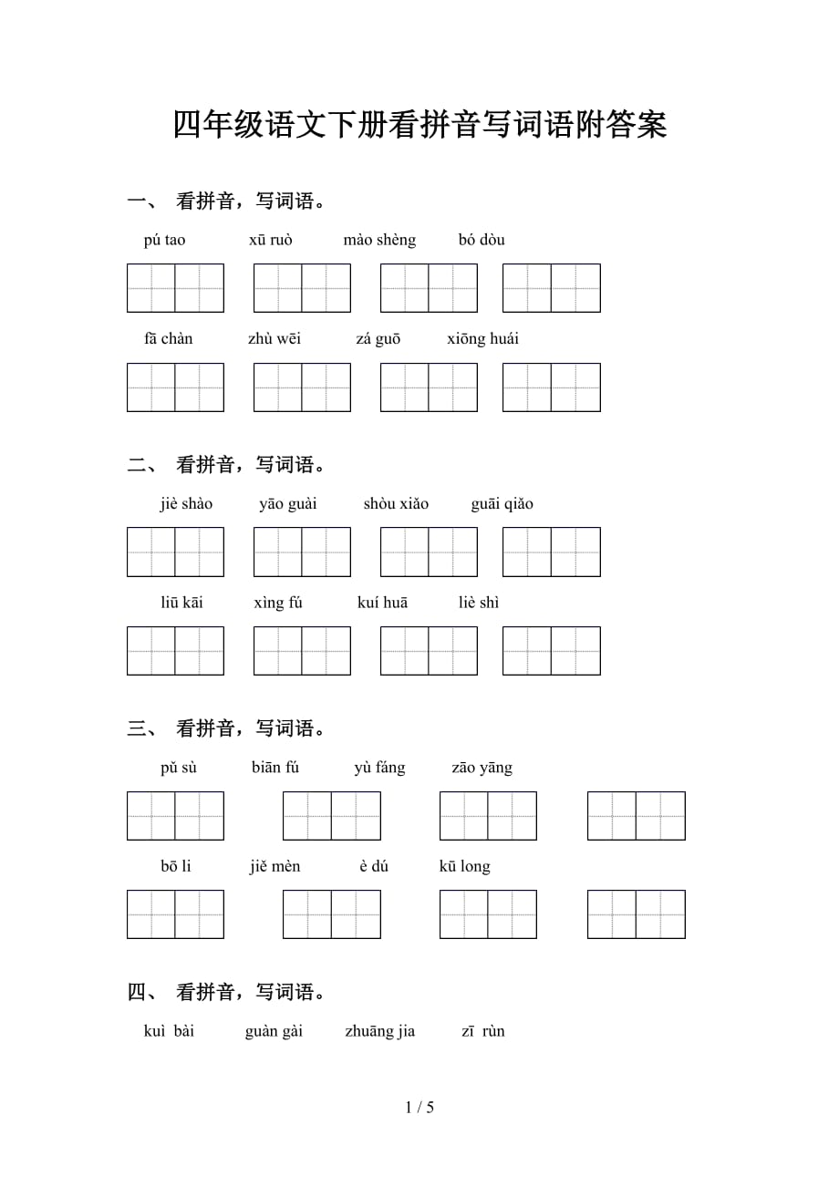 四年级语文下册看拼音写词语附答案_第1页