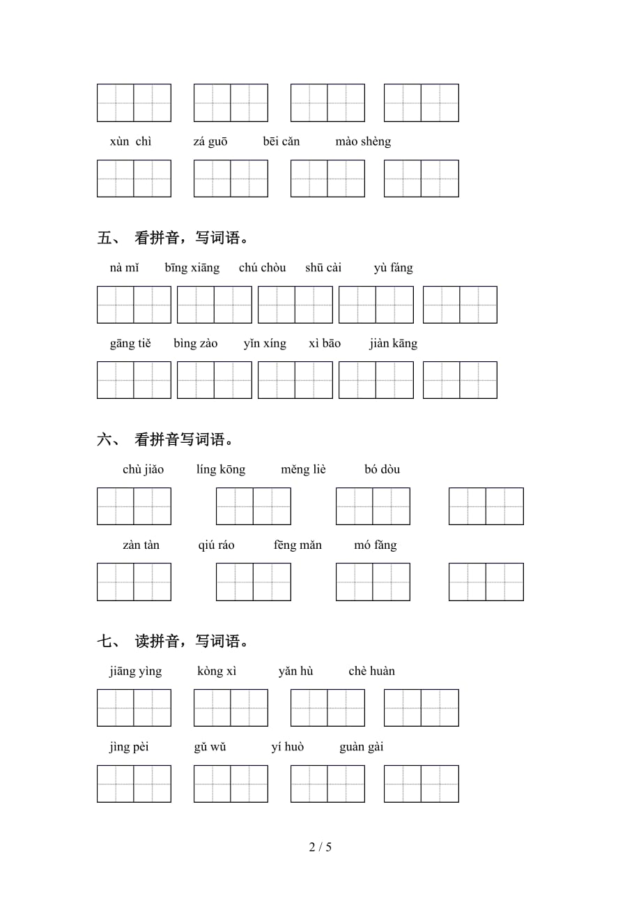 四年级语文下册看拼音写词语附答案_第2页