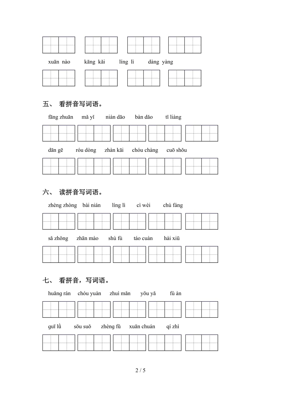 新部编人教版六年级下册语文看拼音写词语题_第2页