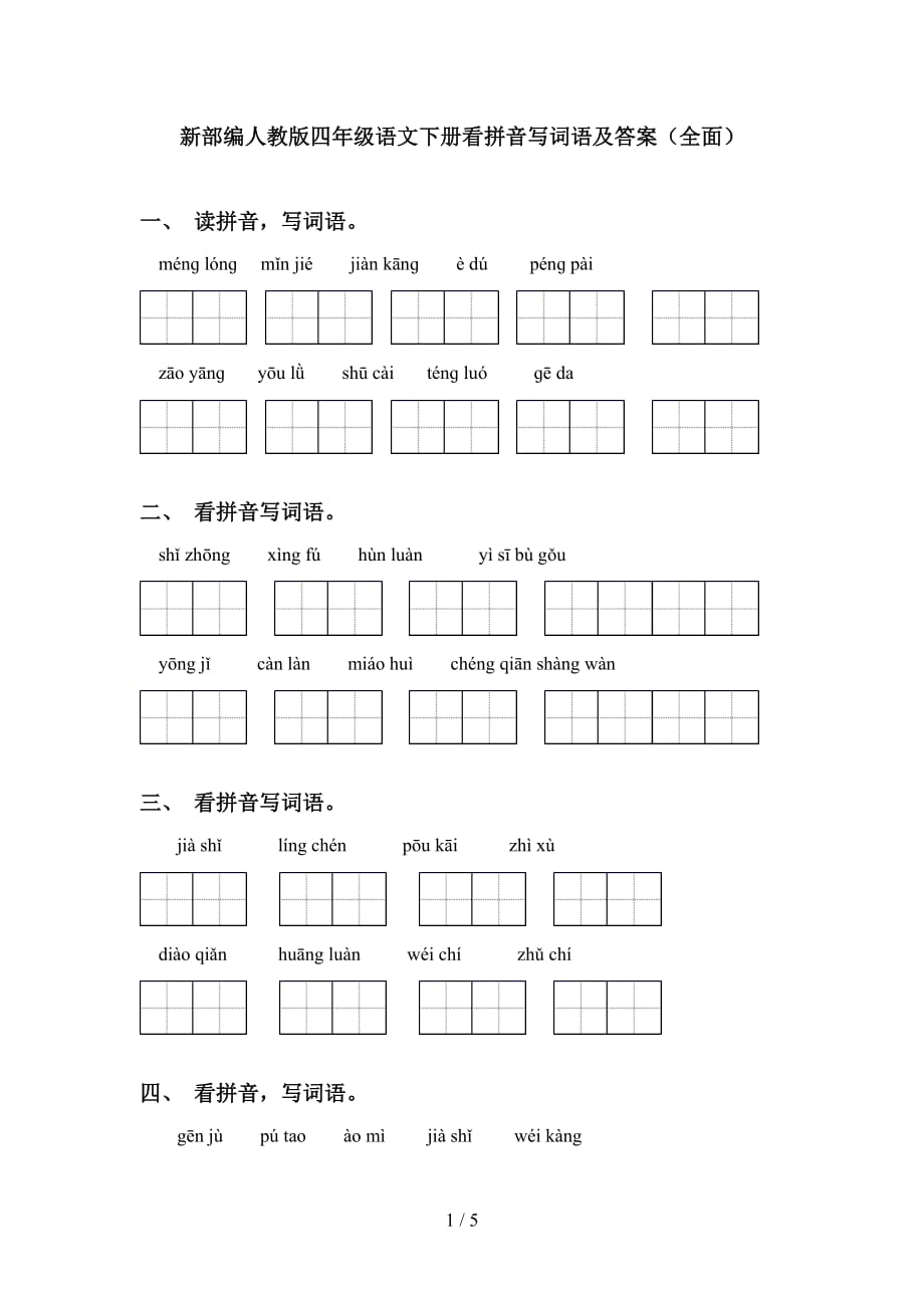 新部编人教版四年级语文下册看拼音写词语及答案（全面）_第1页