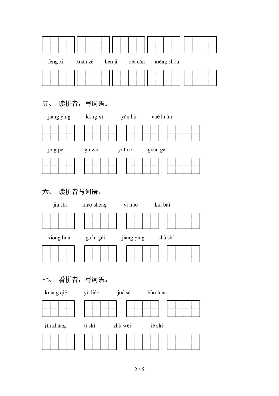 新部编人教版四年级语文下册看拼音写词语及答案（全面）_第2页