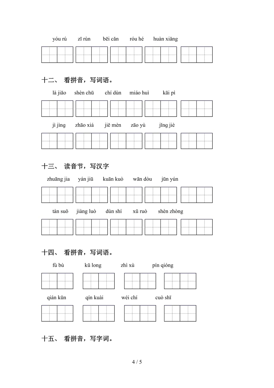 新部编人教版四年级语文下册看拼音写词语及答案（全面）_第4页