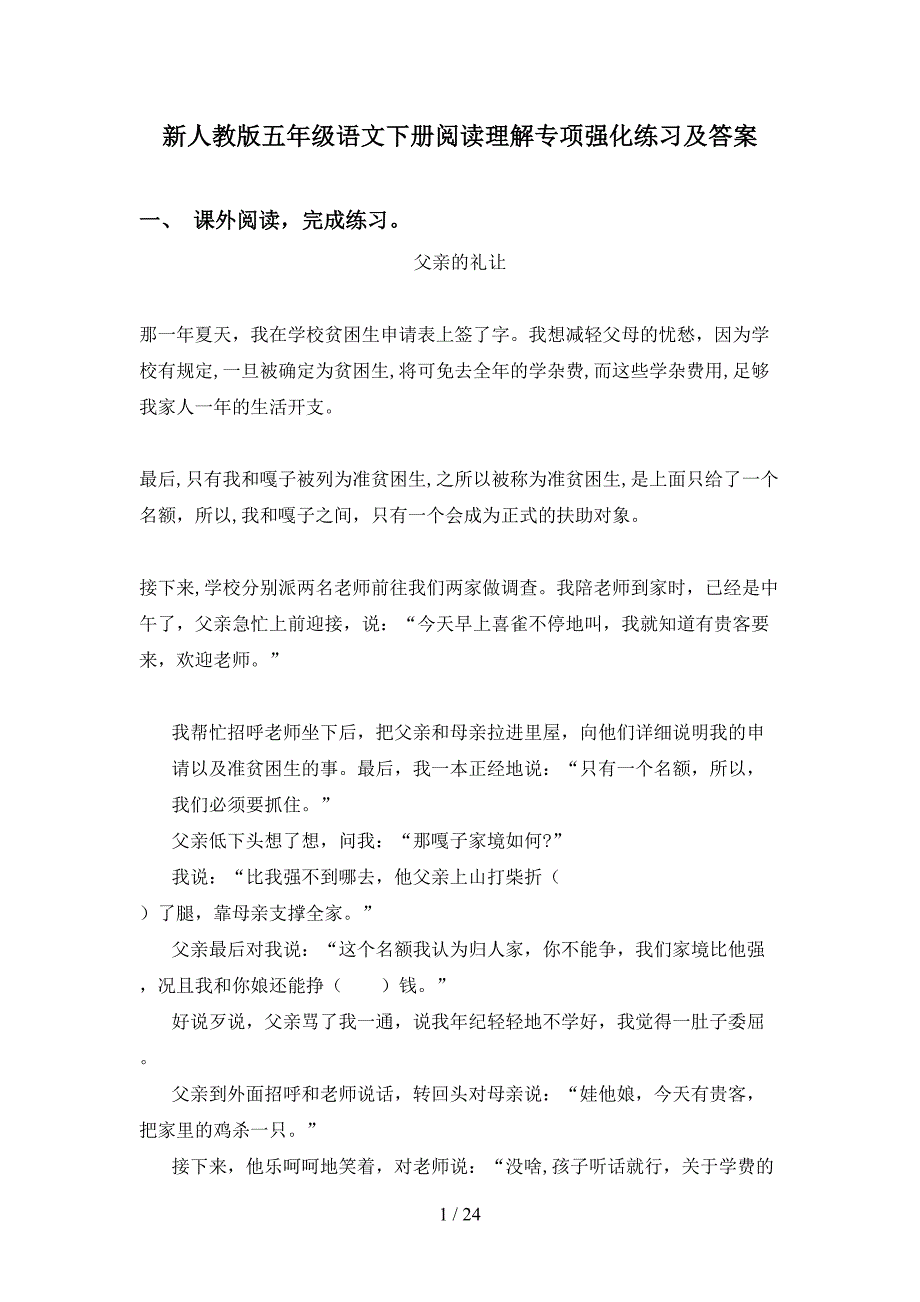 新人教版五年级语文下册阅读理解专项强化练习及答案_第1页