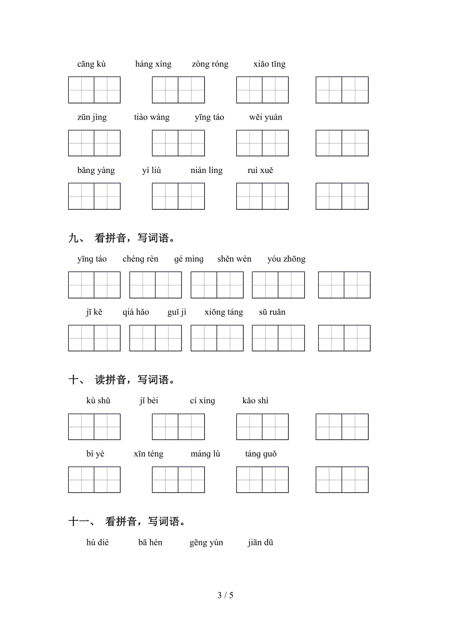 新部编版五年级下册语文看拼音写词语及答案（必考题）_第3页