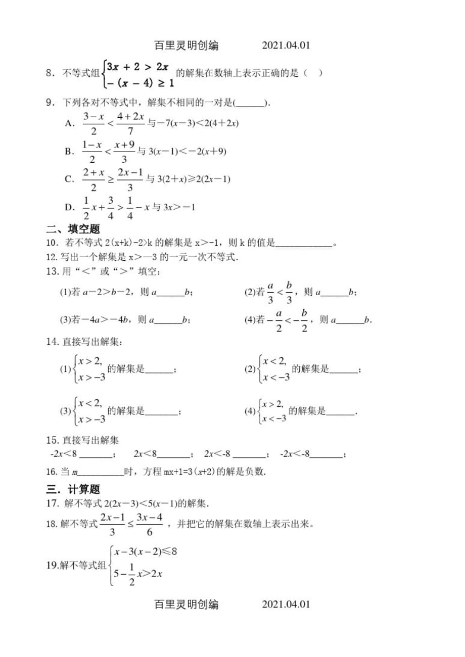 人教版七年级数学下册期末复习考试试卷不等式与不等式组3_第2页