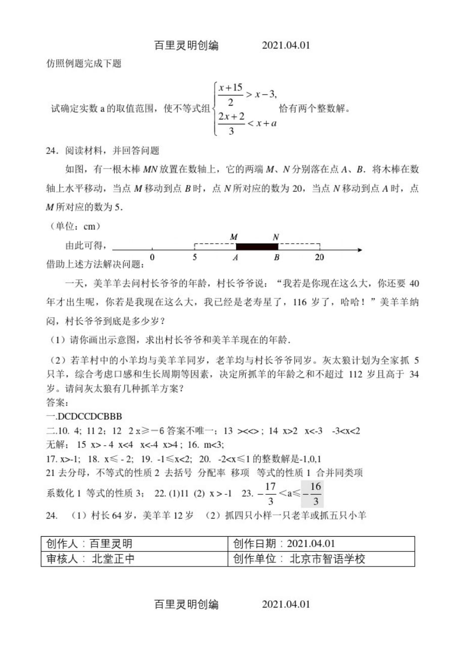 人教版七年级数学下册期末复习考试试卷不等式与不等式组3_第4页