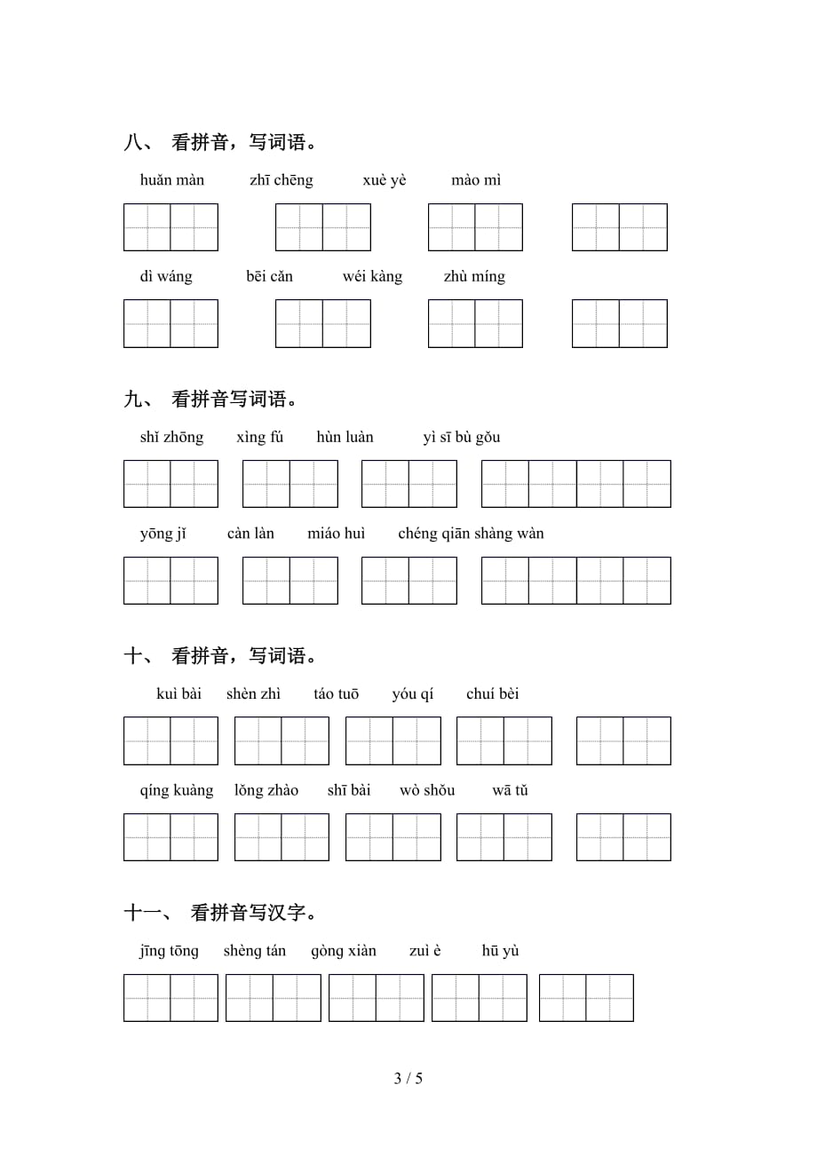 四年级下册语文看拼音写词语（最新）_第3页