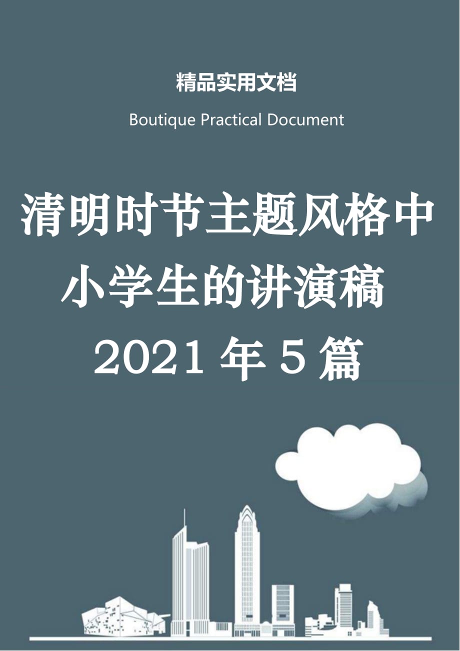 清明时节主题风格中小学生的讲演稿2021年5篇_第1页