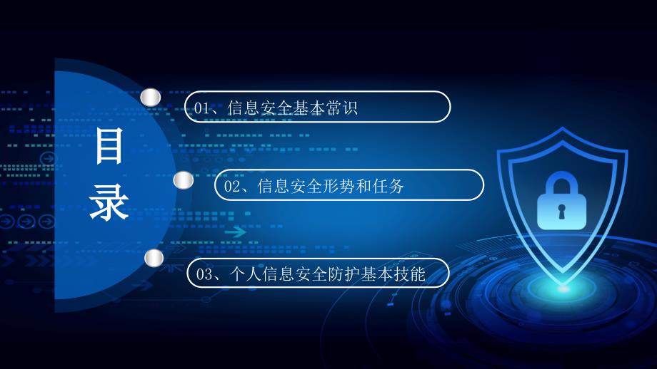 蓝色科技感企业事业单位电脑互联网信息安全培训安全管理讲课PPT演示课件_第2页