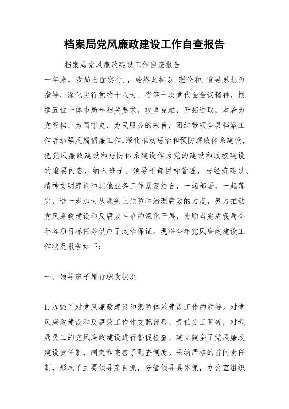 2021年档案局党风廉政建设工作自查报告_第1页