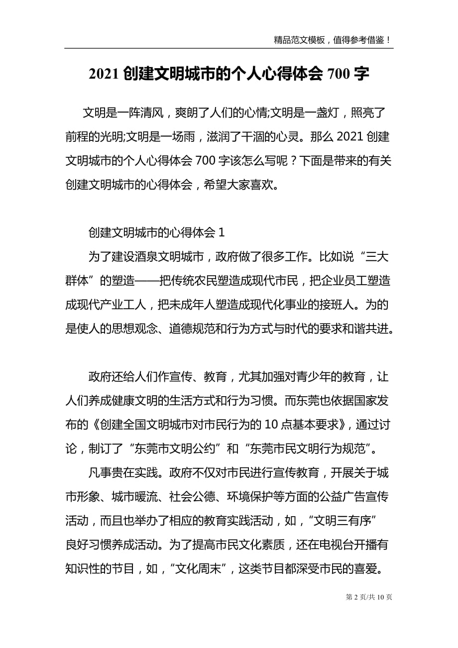 2021创建文明城市的个人心得体会700字_第2页