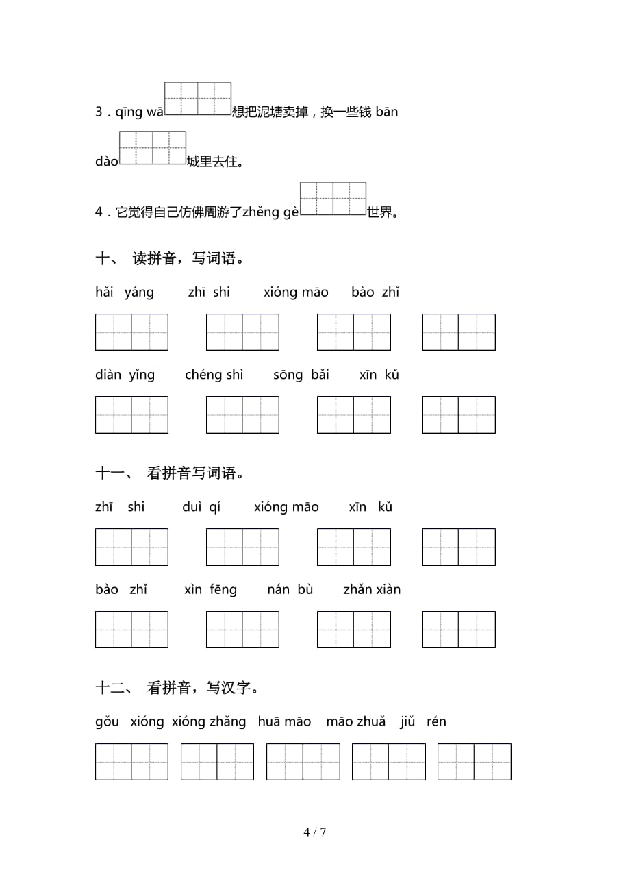 新部编版二年级下册语文看拼音写词语提升练习及答案_第4页