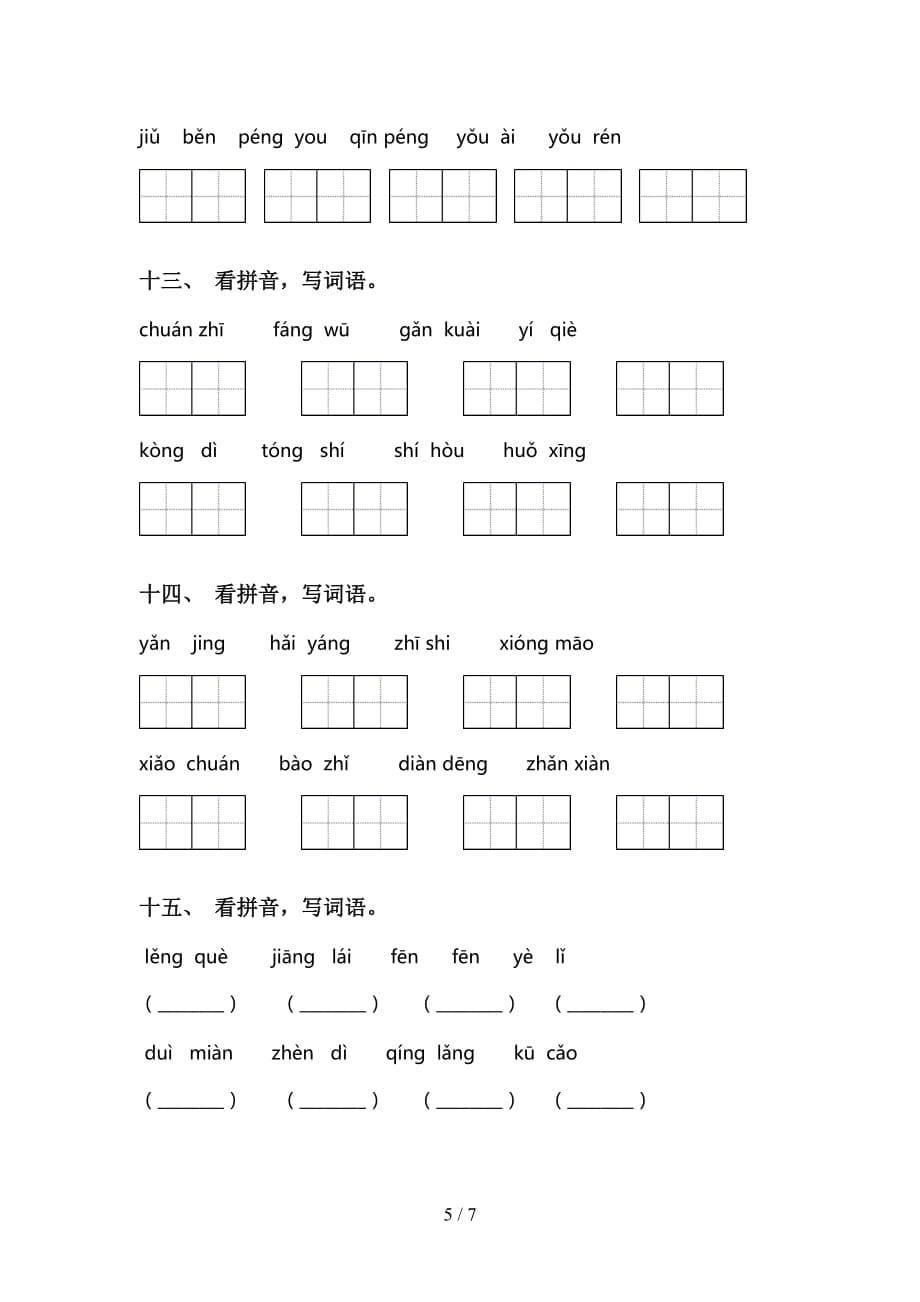 新部编版二年级下册语文看拼音写词语提升练习及答案_第5页