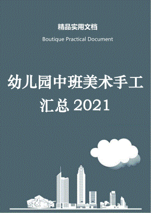 幼儿园中班美术手工汇总2021