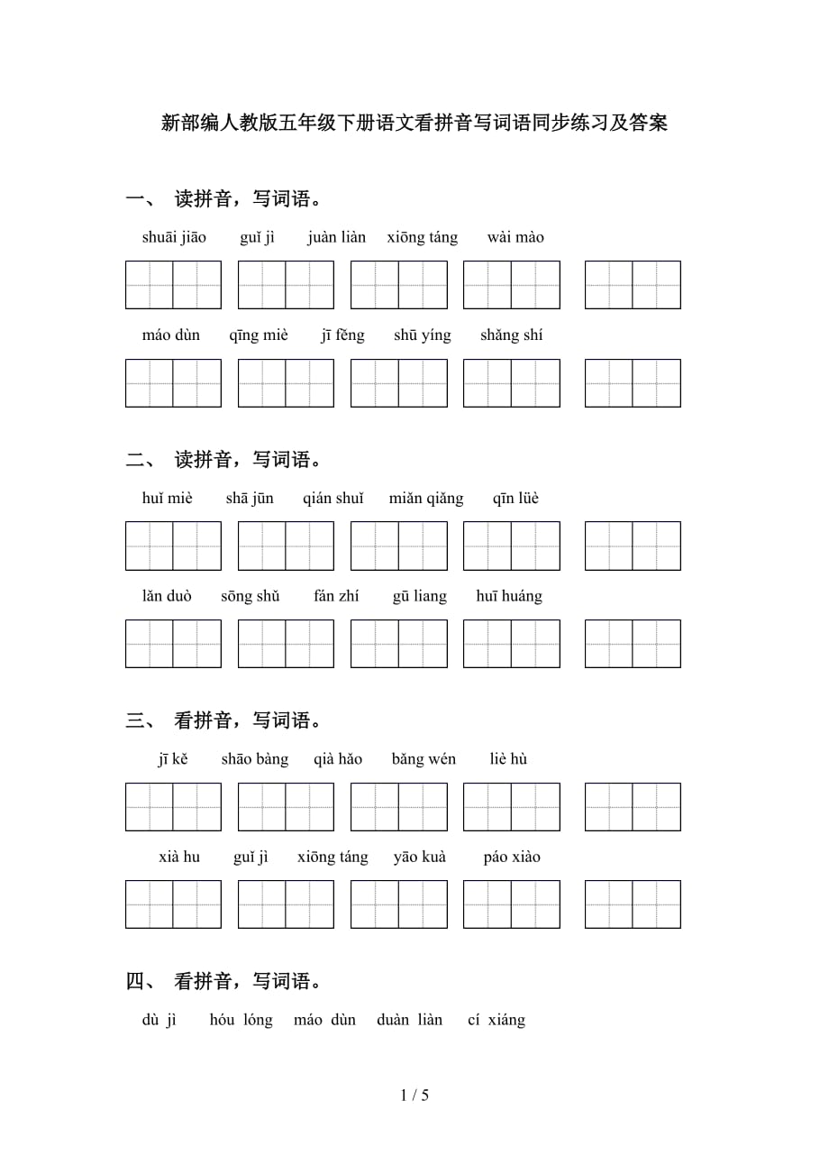 新部编人教版五年级下册语文看拼音写词语同步练习及答案_第1页
