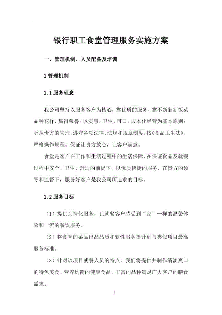 新版银行职工食堂管理服务实施方案_第1页