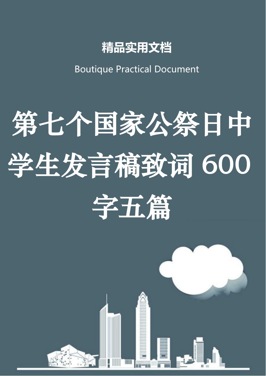 第七个国家公祭日中学生发言稿致词600字五篇_第1页