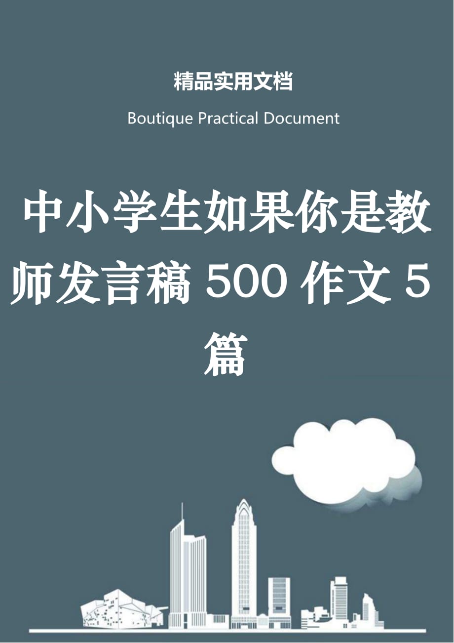 中小学生如果你是教师发言稿500作文5篇_第1页