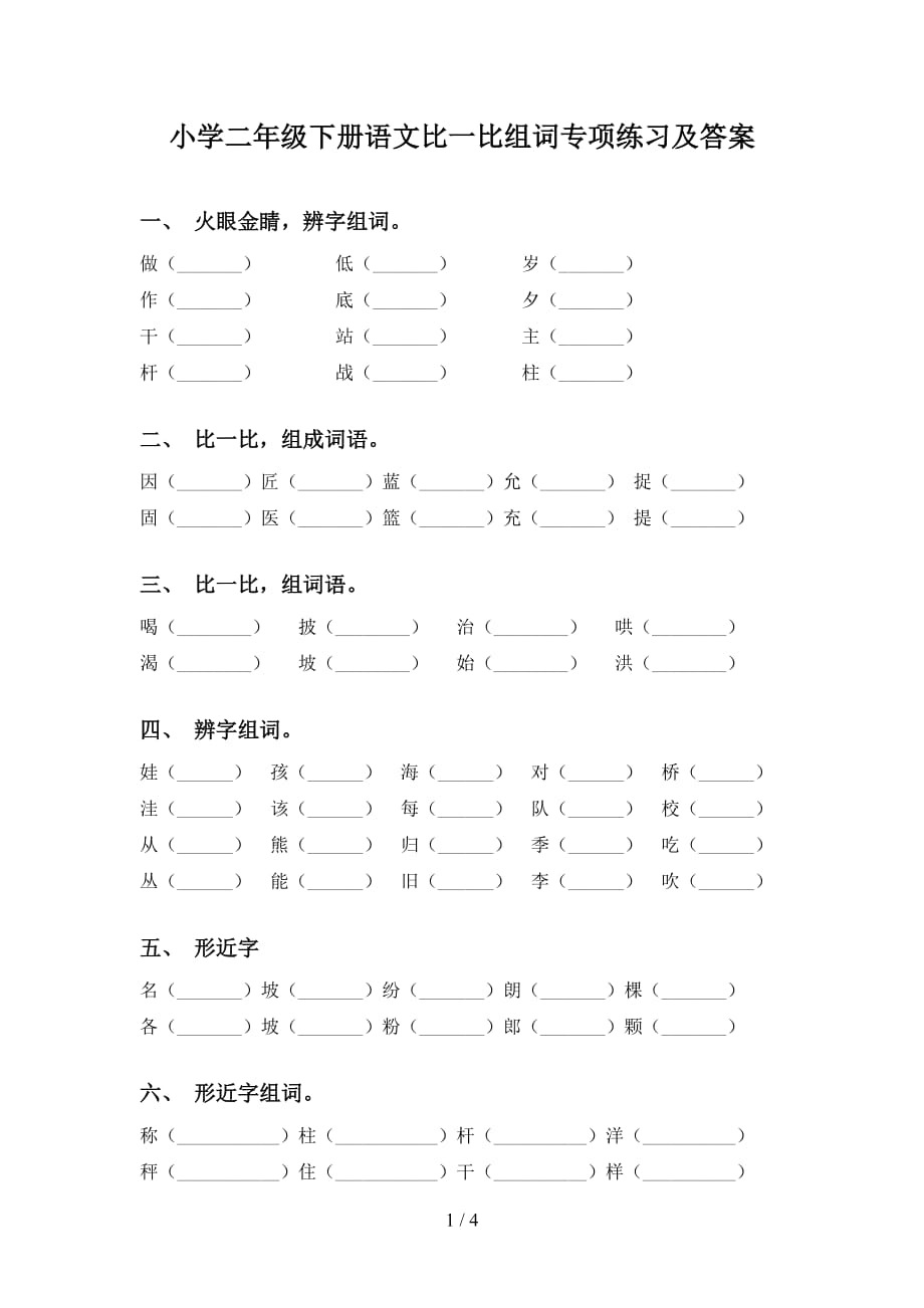 小学二年级下册语文比一比组词专项练习及答案_第1页