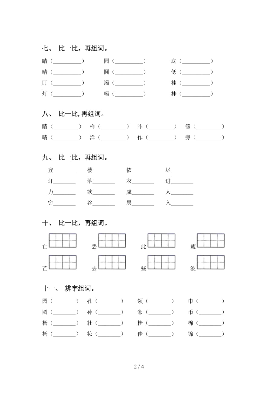 小学二年级下册语文比一比组词专项练习及答案_第2页