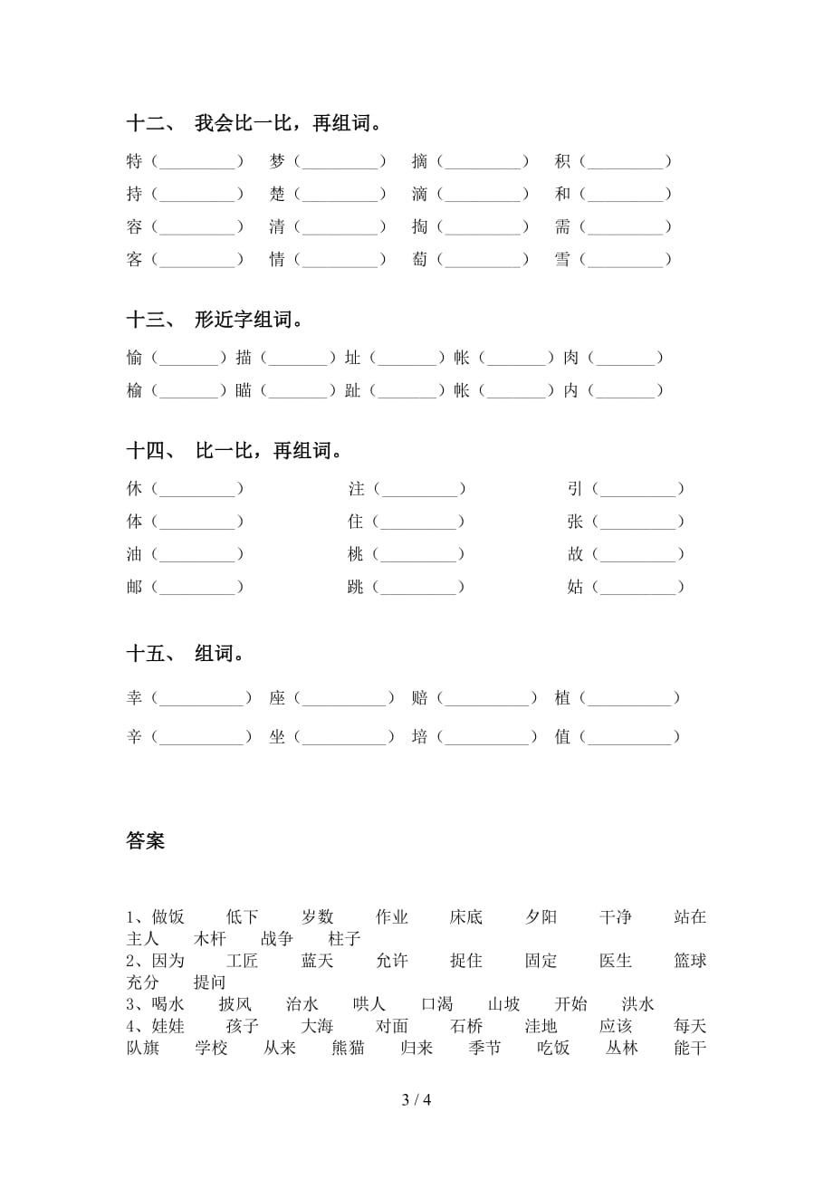 小学二年级下册语文比一比组词专项练习及答案_第3页