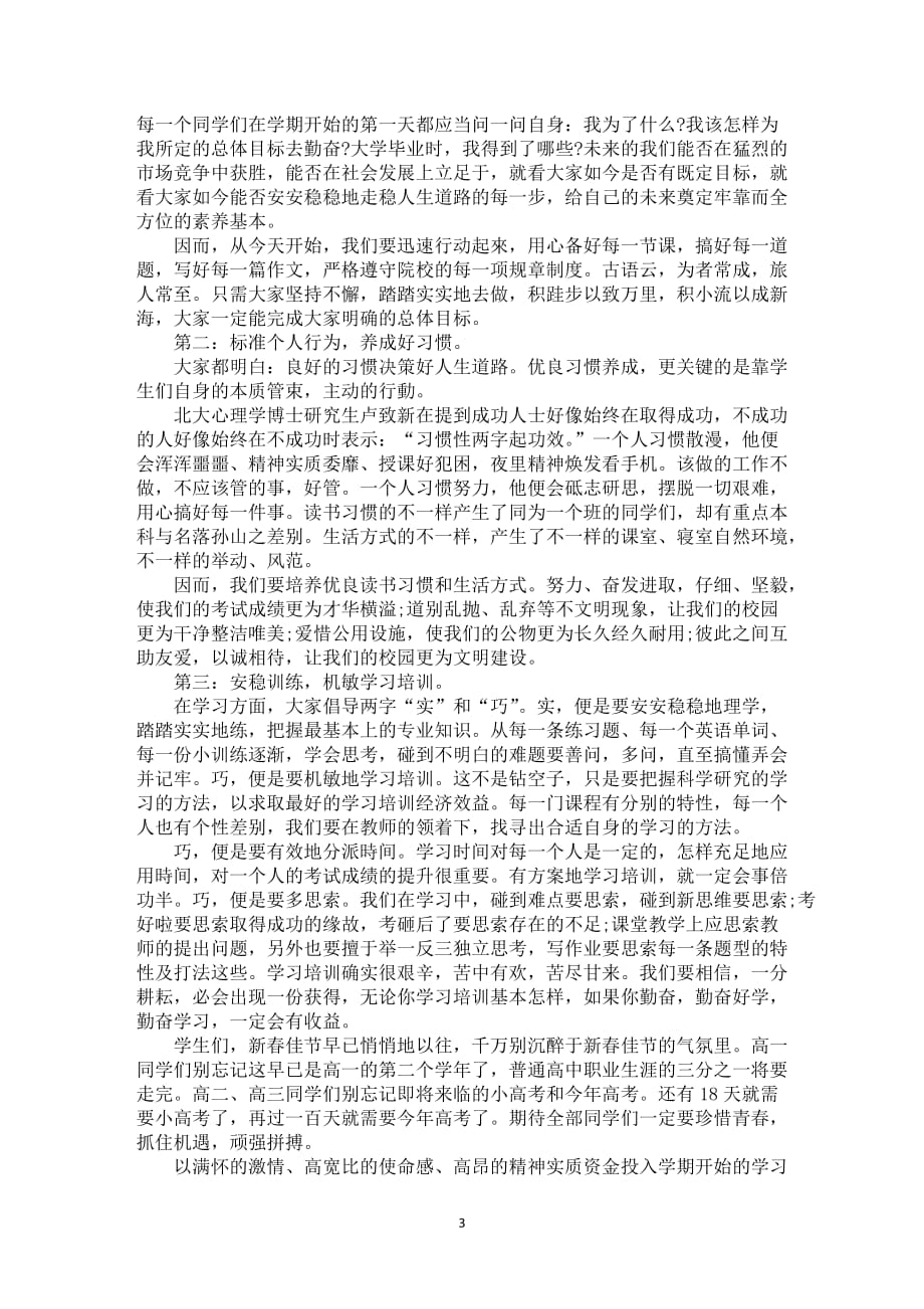 学期开始新面貌出色发言稿6_第3页