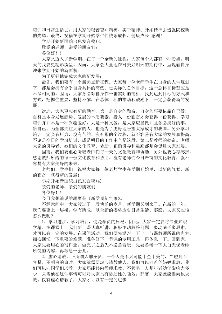 学期开始新面貌出色发言稿6_第4页