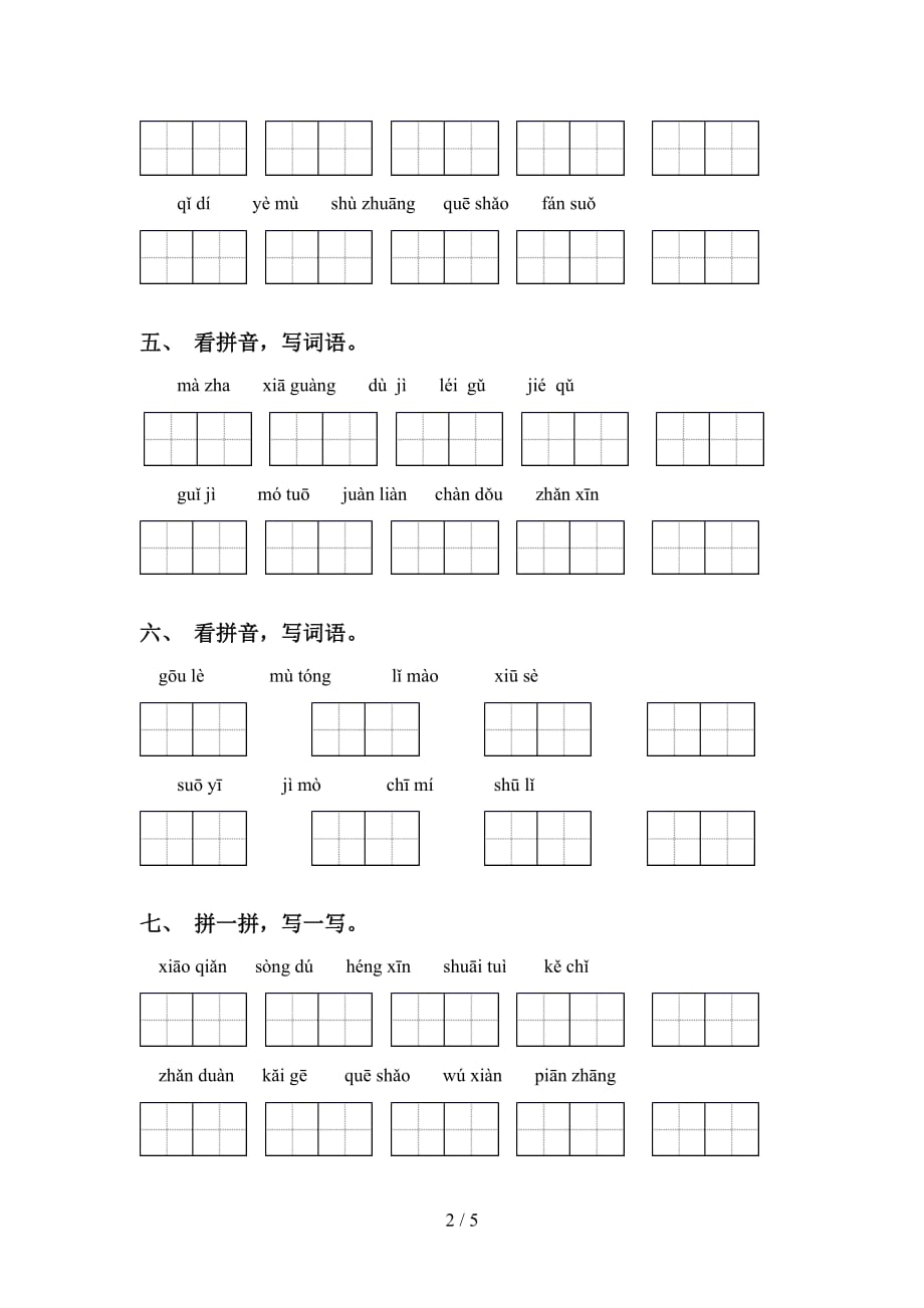 新部编人教版五年级下册语文看拼音写词语（A4打印版）_第2页