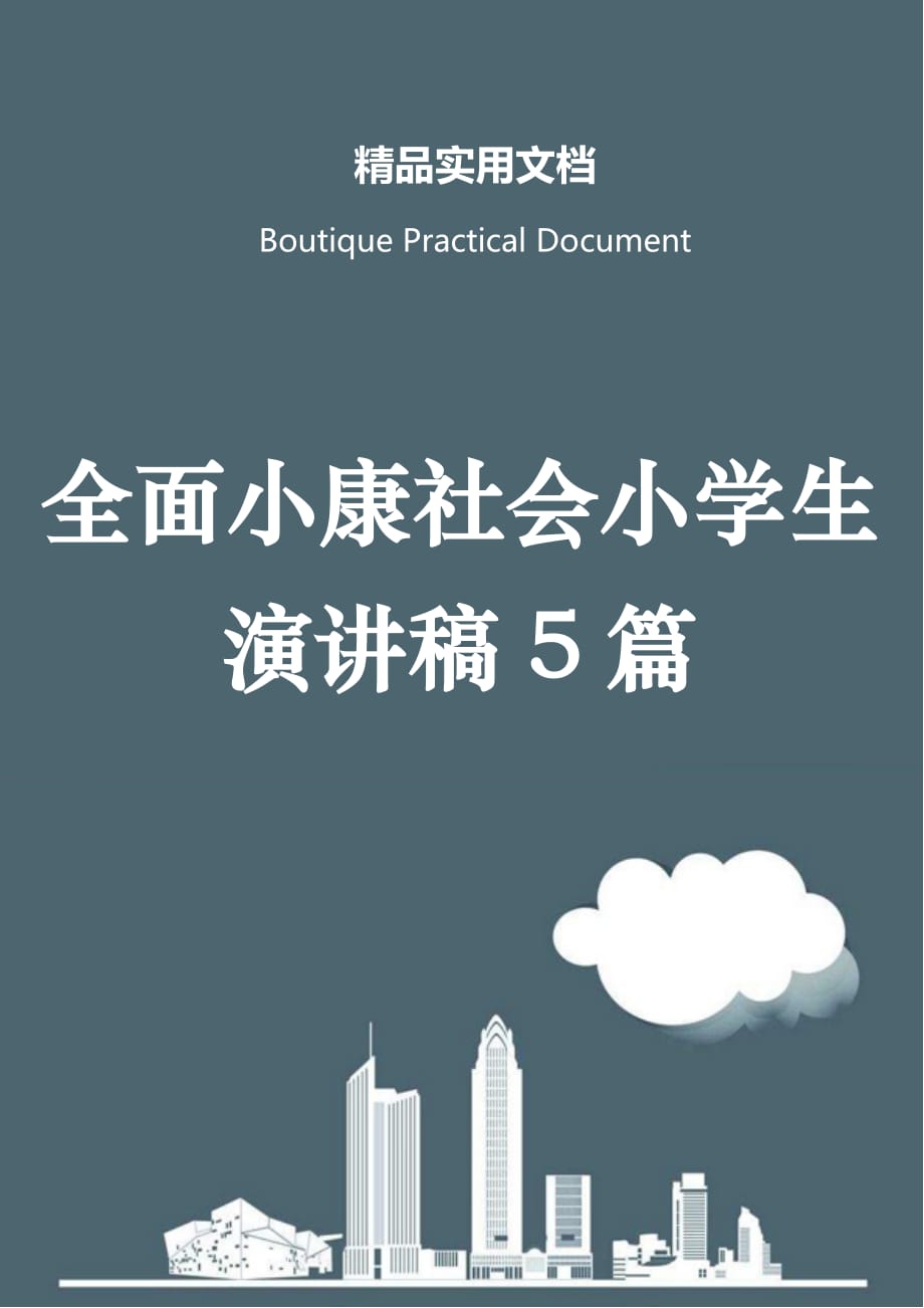 全面小康社会小学生演讲稿5篇_第1页