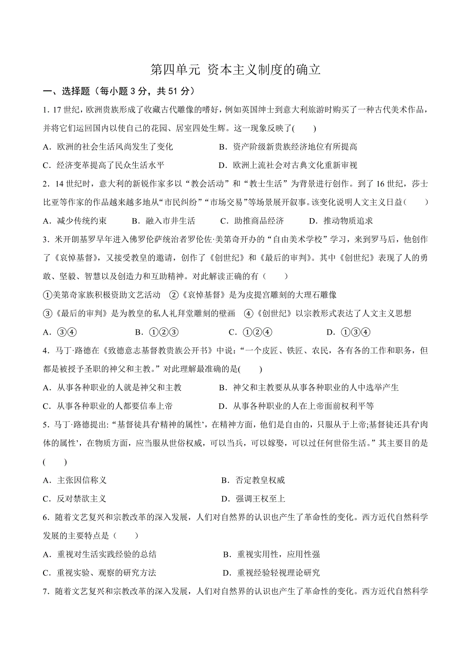 中外历史纲要下第四单元资本主义制度的确立 单元检测卷_第1页