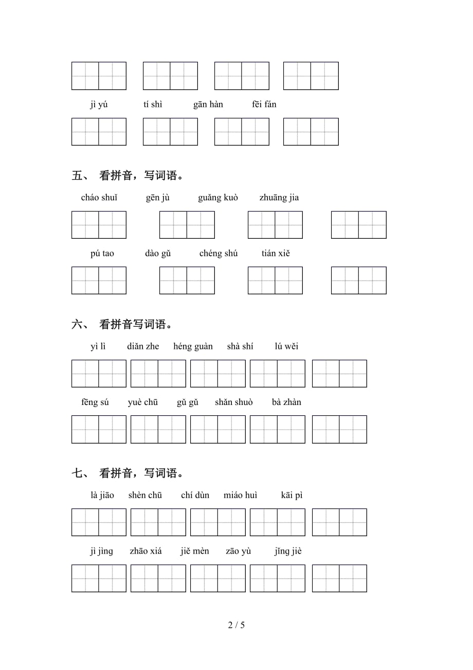 新人教版四年级语文下册看拼音写词语表_第2页