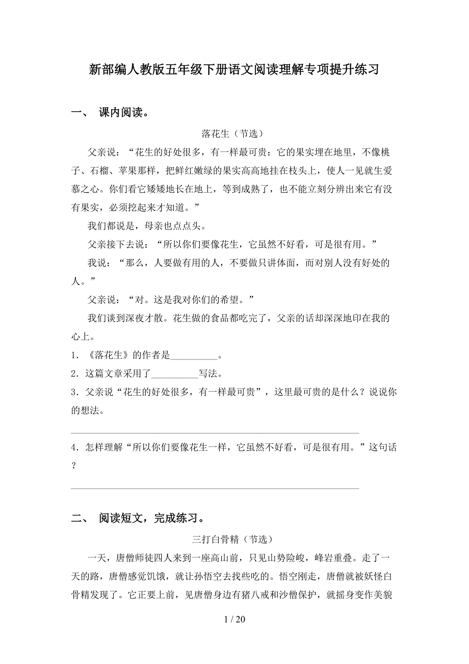 新部编人教版五年级下册语文阅读理解专项提升练习_第1页