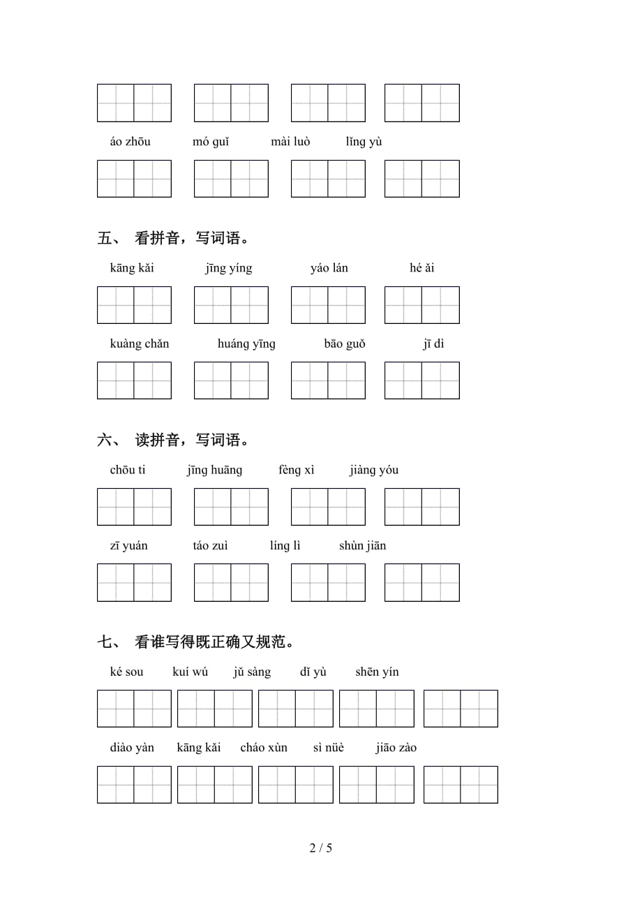 新部编人教版六年级语文下册看拼音写词语专项水平练习及答案_第2页