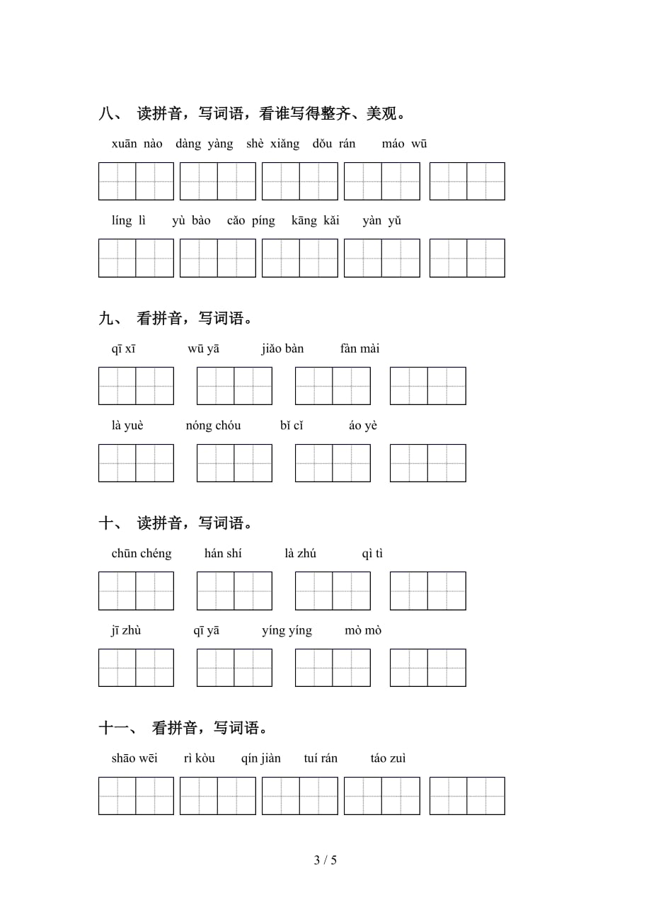 新部编人教版六年级语文下册看拼音写词语专项水平练习及答案_第3页