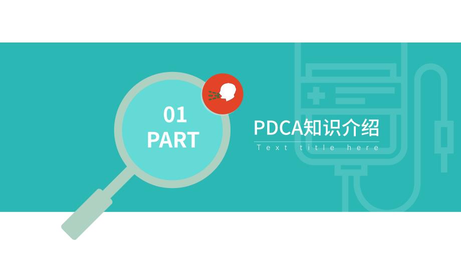 绿色医疗护理培训护理输液PDCA医疗品管圈讲课PPT演示课件_第3页