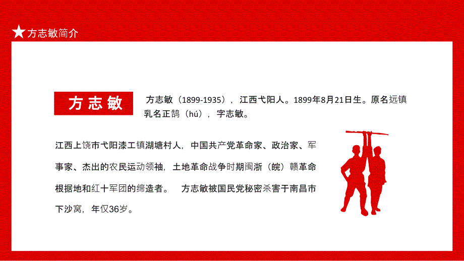 学习方志敏精神做合格共产党员弘扬英雄精神凝聚奋进力量动态PPT_第4页