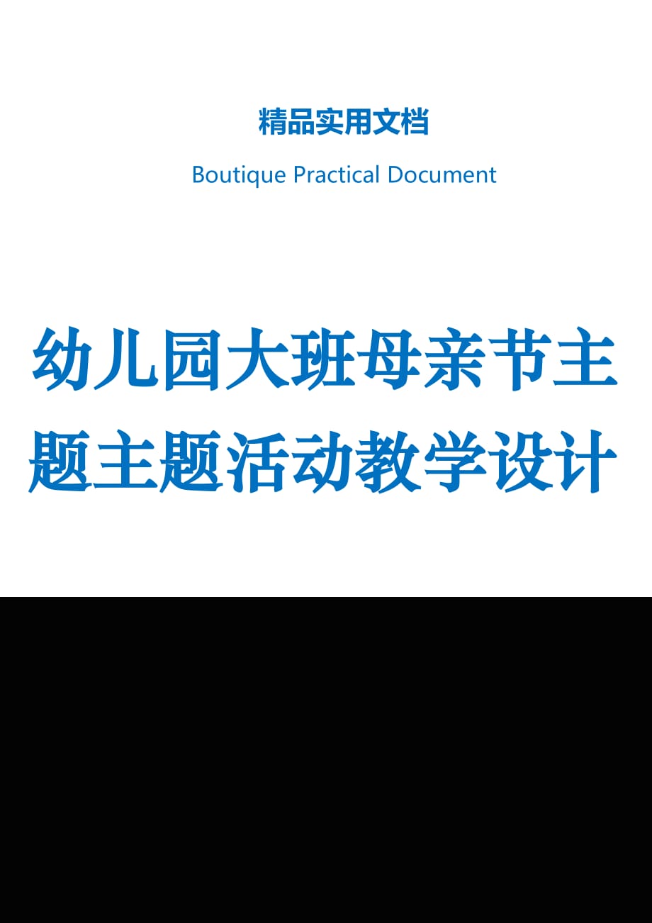 幼儿园大班母亲节主题主题活动教学设计_第1页