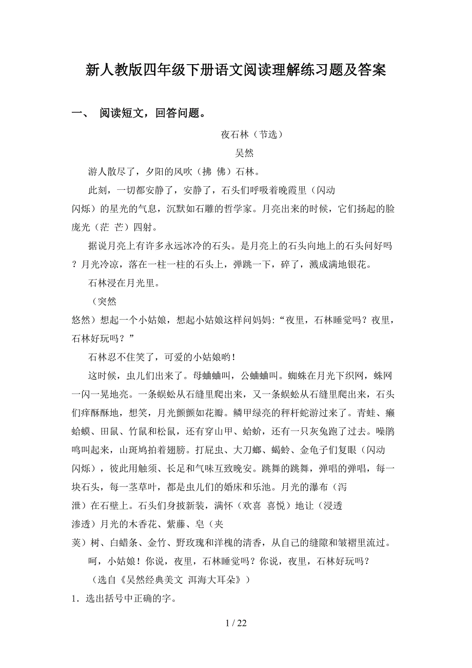 新人教版四年级下册语文阅读理解练习题及答案_第1页