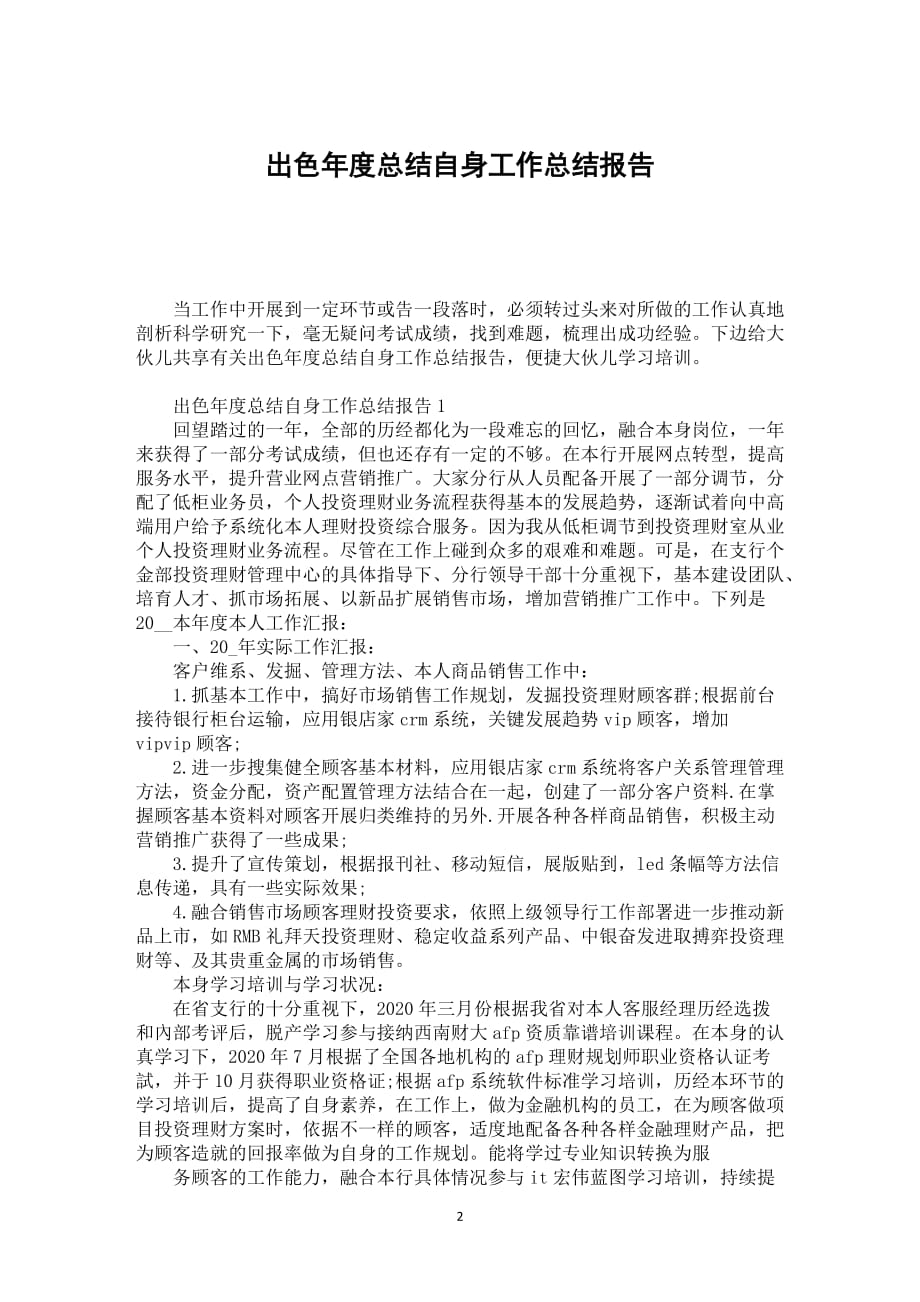 出色年度总结自身工作总结报告_第2页