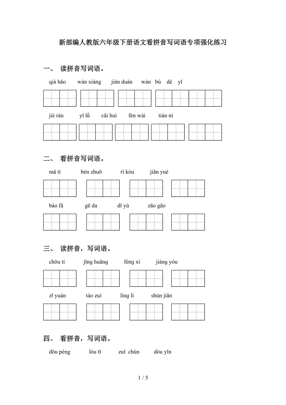 新部编人教版六年级下册语文看拼音写词语专项强化练习_第1页