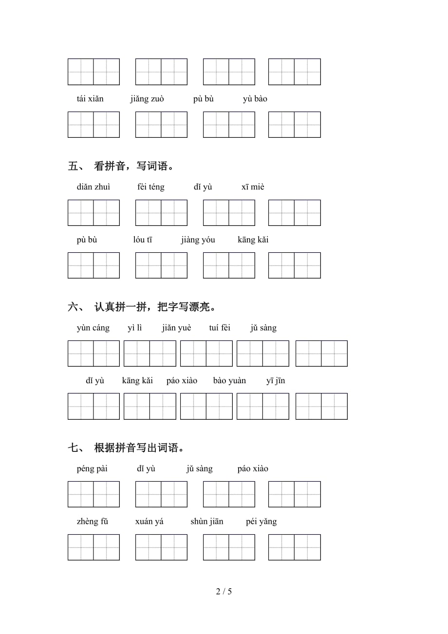 新部编人教版六年级下册语文看拼音写词语专项强化练习_第2页