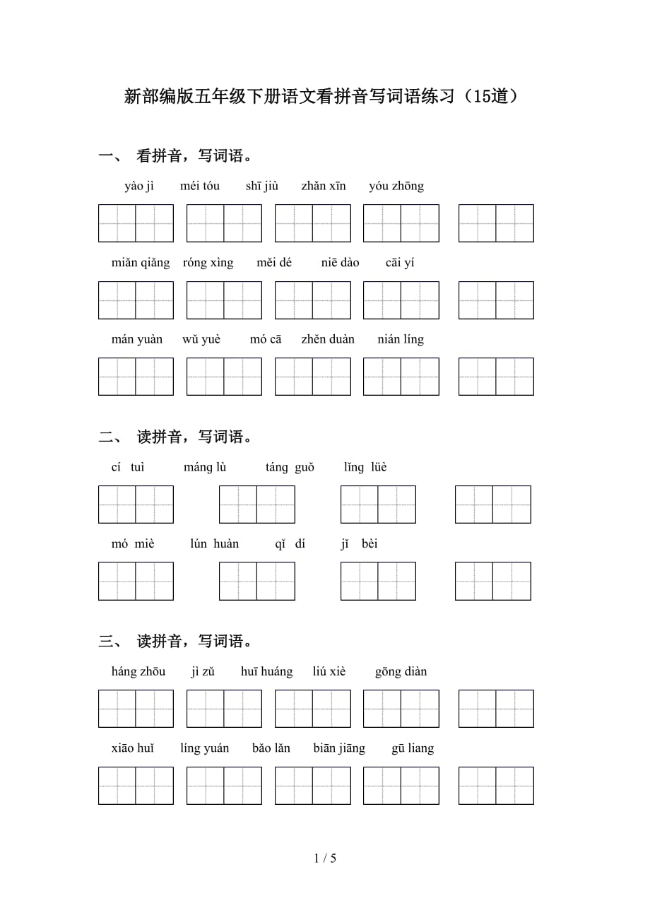 新部编版五年级下册语文看拼音写词语练习（15道）_第1页