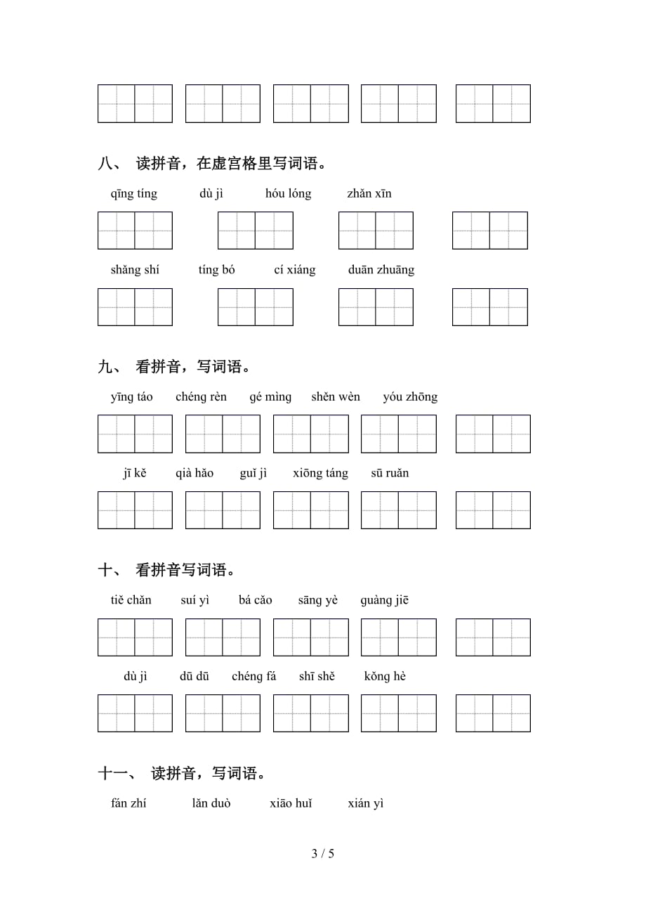 新部编版五年级下册语文看拼音写词语练习（15道）_第3页