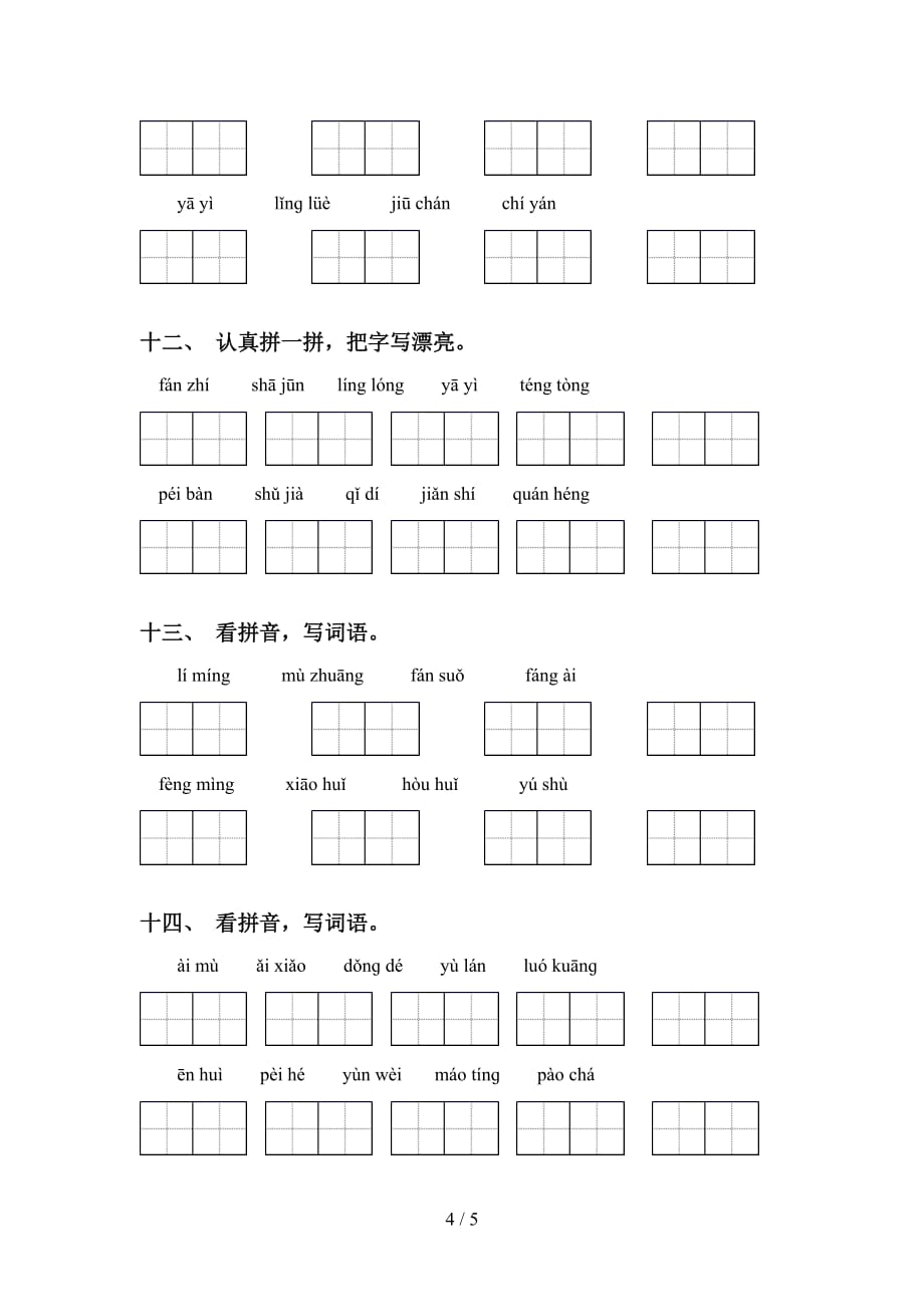 新部编版五年级下册语文看拼音写词语练习（15道）_第4页